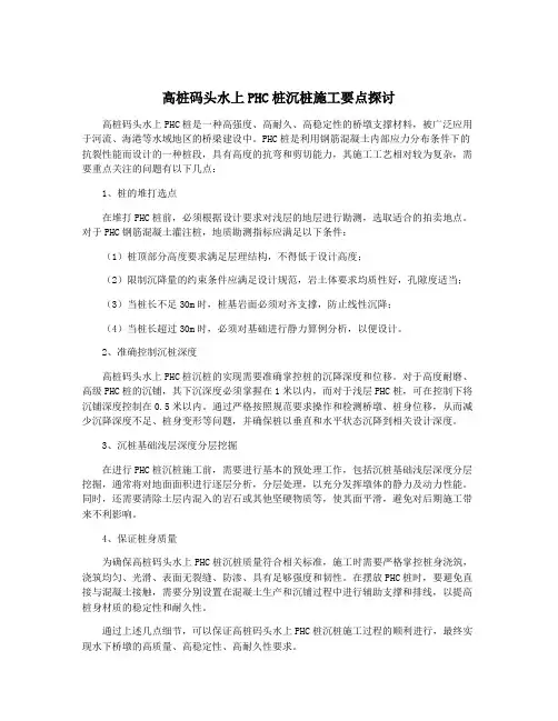 高桩码头水上PHC桩沉桩施工要点探讨