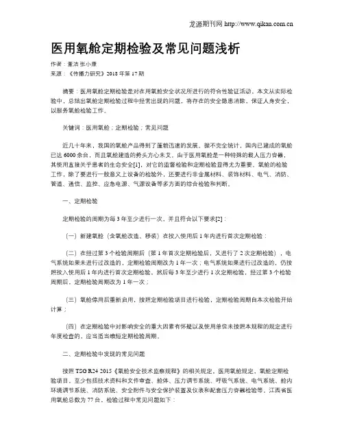 医用氧舱定期检验及常见问题浅析