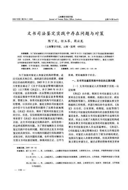 文书司法鉴定实践中存在问题与对策