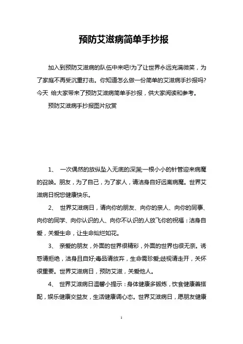 预防艾滋病简单手抄报