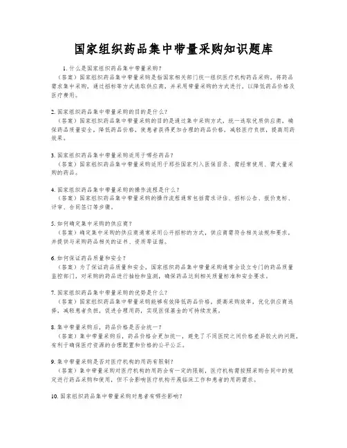 国家组织药品集中带量采购知识题库