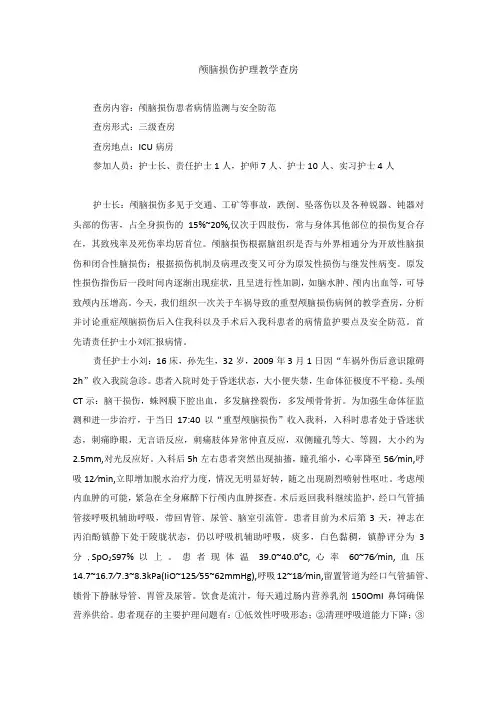 外科颅脑损伤护理教学查房