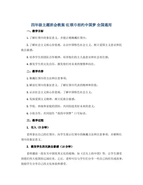 四年级主题班会教案-红领巾相约中国梦 全国通用 . doc
