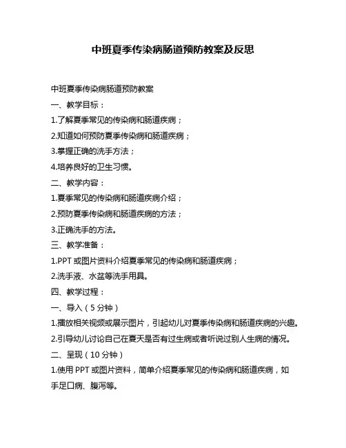 中班夏季传染病肠道预防教案及反思