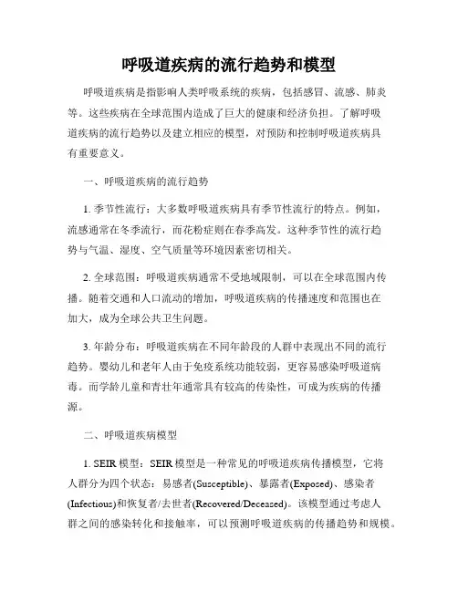 呼吸道疾病的流行趋势和模型
