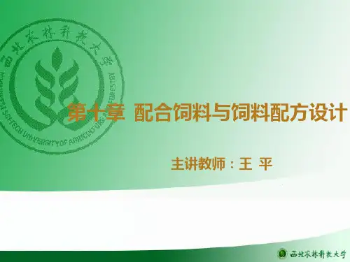 配合饲料与配方设计