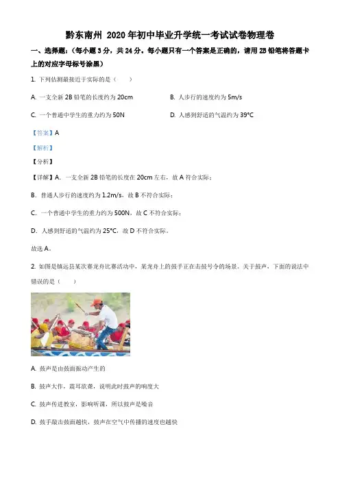 精品解析：2020年贵州省黔东南州中考物理试题(解析版)