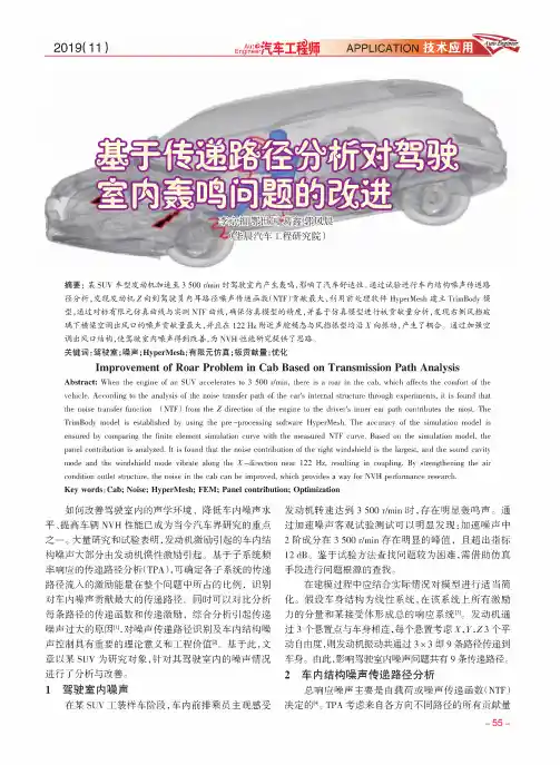 基于传递路径分析对驾驶室内轰鸣问题的改进