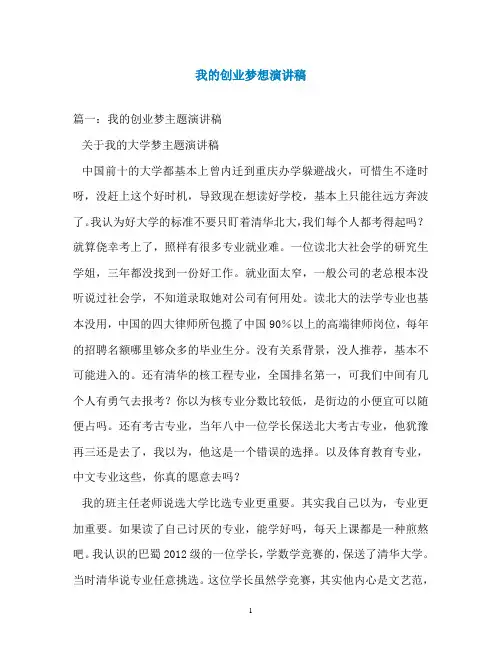 我的创业梦想演讲稿