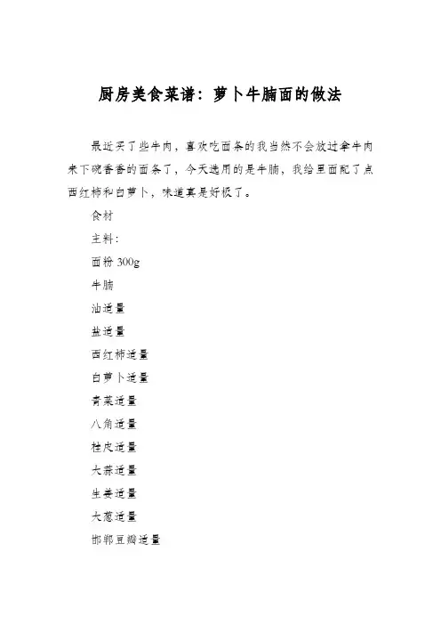 厨房美食菜谱：萝卜牛腩面的做法