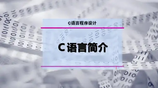 C语言简介