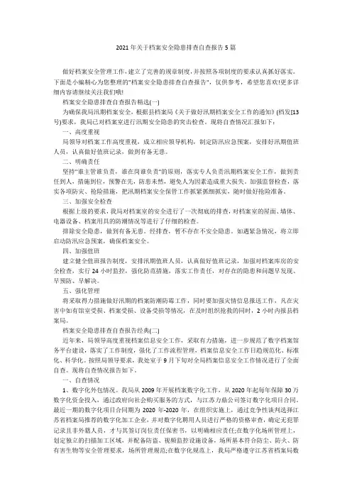 2021年关于档案安全隐患排查自查报告5篇