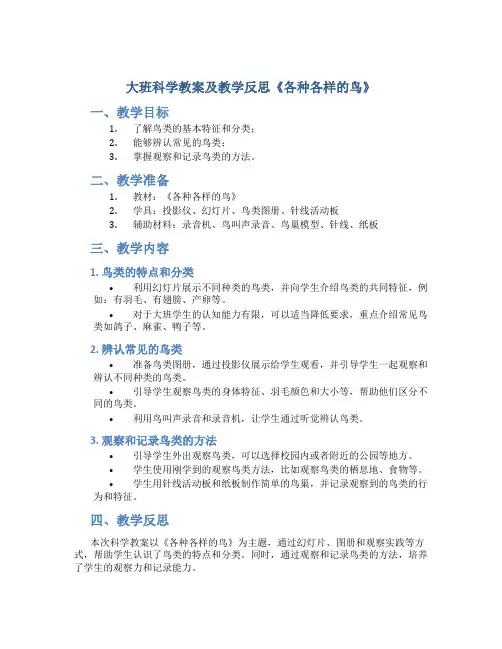 大班科学教案及教学反思《各种各样的鸟》