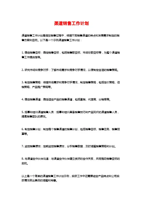 渠道销售工作计划
