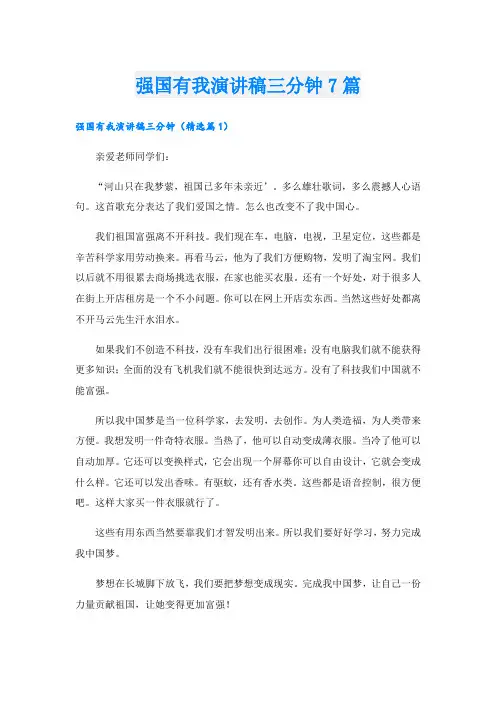 强国有我演讲稿三分钟7篇