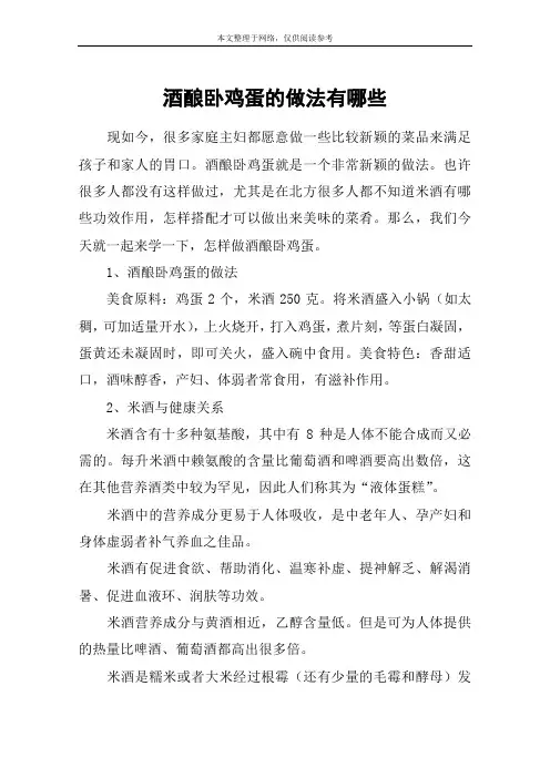 酒酿卧鸡蛋的做法有哪些