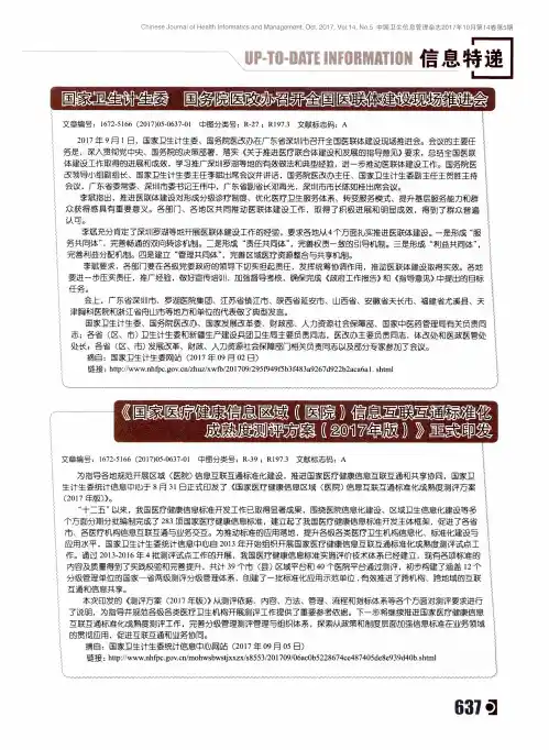《国家医疗健康信息区域(医院)信息互联互通标准化成熟度测评方