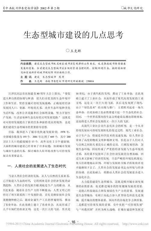 生态型城市建设的几点思考