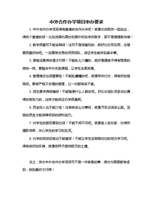 中外合作办学项目申办要求