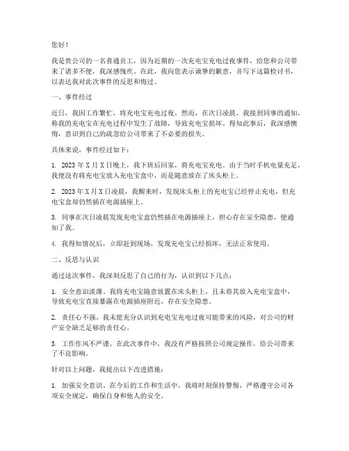 充电宝充电过夜被收检讨书