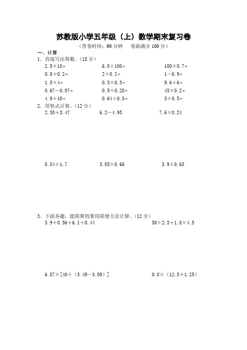 苏教版五年级上学期数学期末复习试卷(含答案)
