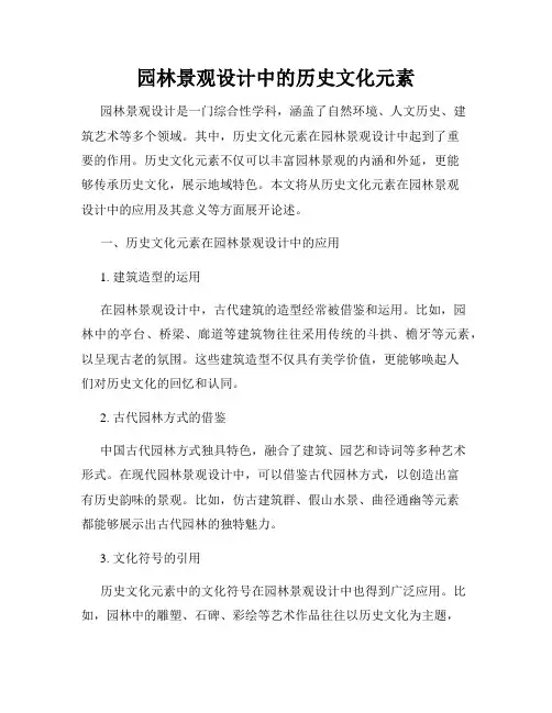 园林景观设计中的历史文化元素