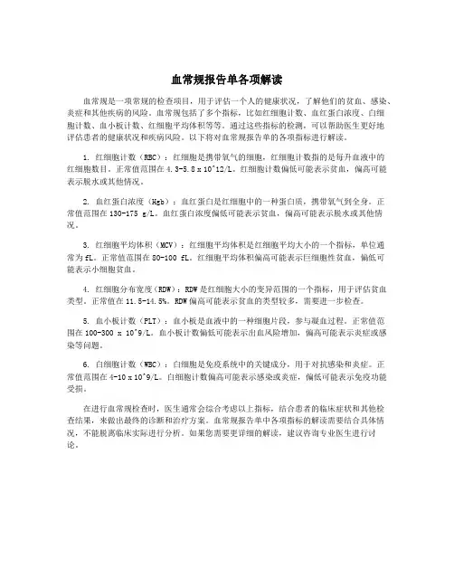 血常规报告单各项解读