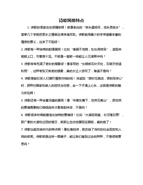 诗歌风格特点
