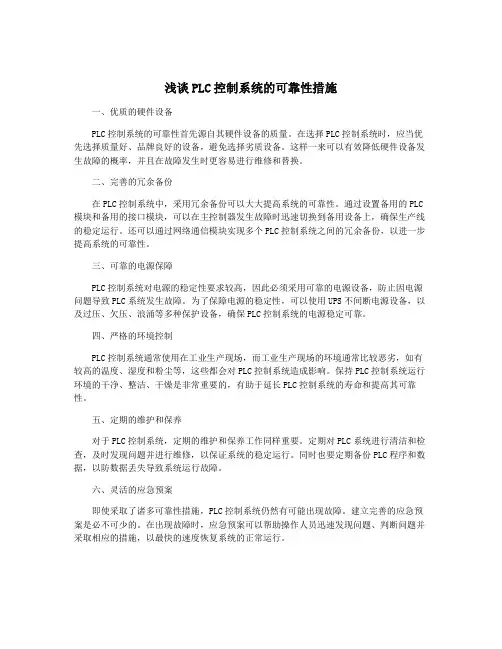 浅谈PLC控制系统的可靠性措施