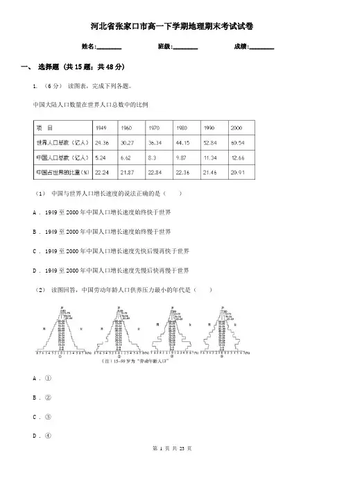 河北省张家口市高一下学期地理期末考试试卷