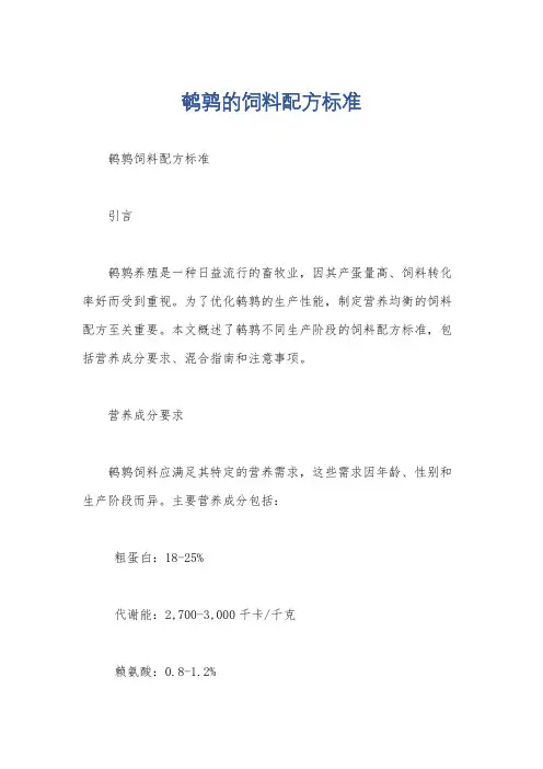 鹌鹑的饲料配方标准