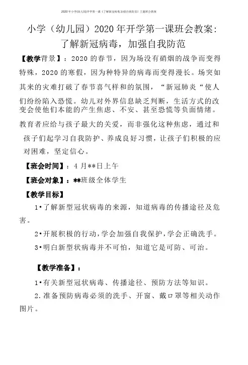 2020年小学(幼儿园)开学第一课《了解新冠病毒,加强自我防范》主题班会教案