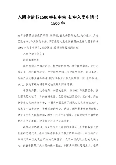 入团申请书1500字初中生_初中入团申请书1500字