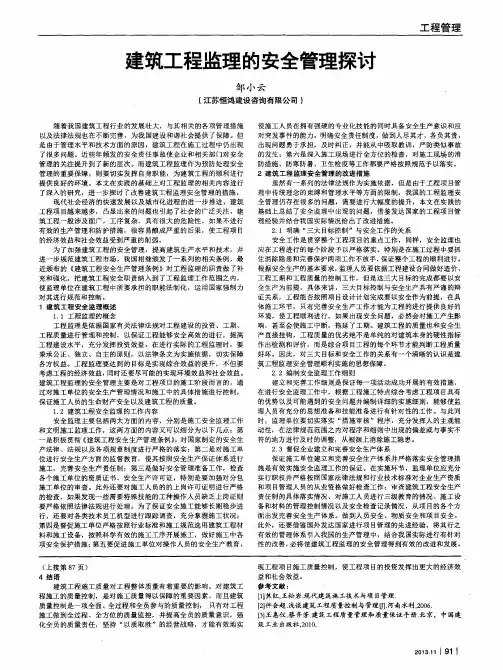 建筑工程监理的安全管理探讨