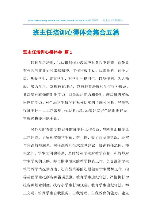 2021年班主任培训心得体会集合五篇