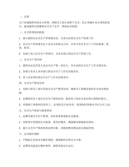 搅拌站安全生产管理制度