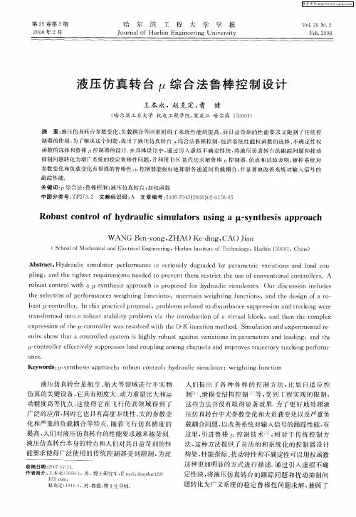 液压仿真转台μ综合法鲁棒控制设计