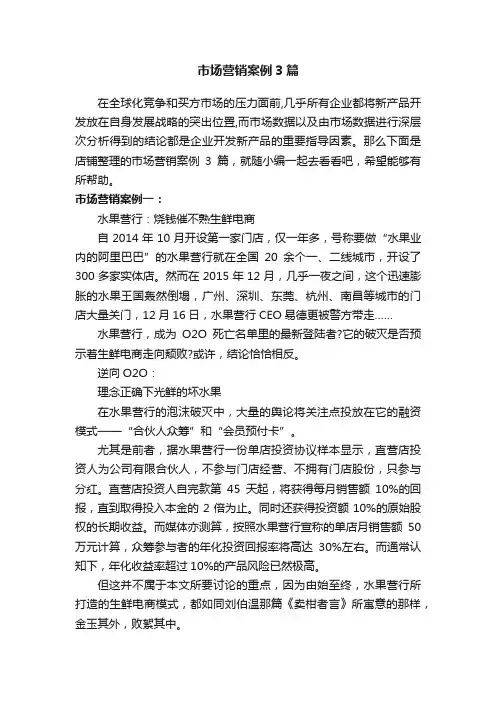 市场营销案例3篇