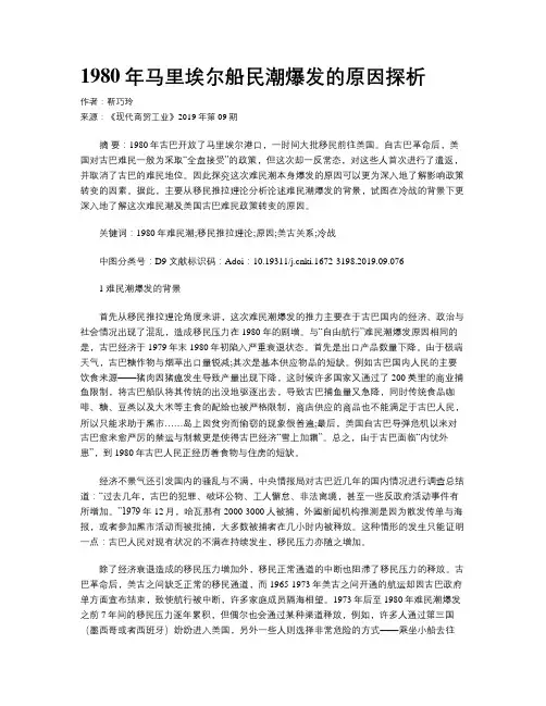 1980年马里埃尔船民潮爆发的原因探析