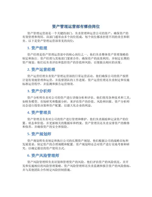 资产管理运营部有哪些岗位