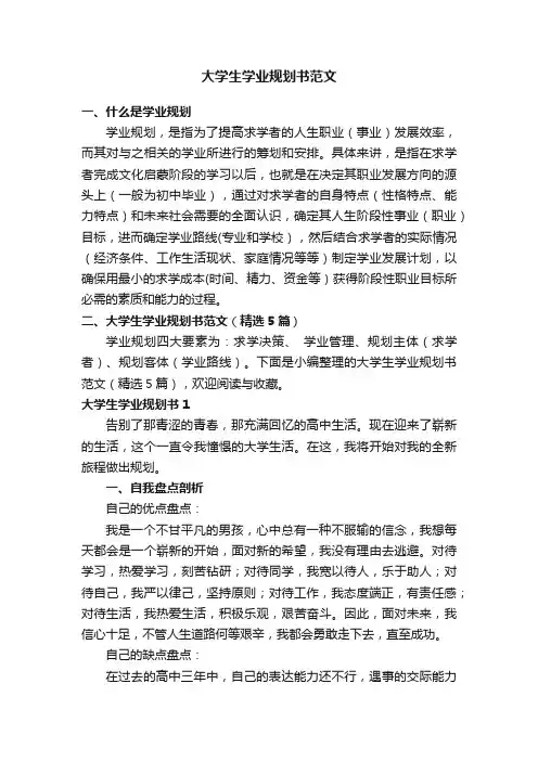 大学生学业规划书范文（精选5篇）