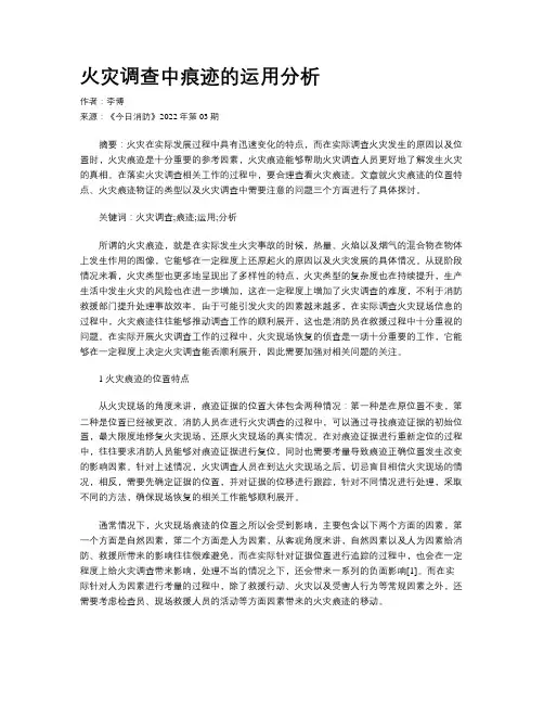 火灾调查中痕迹的运用分析