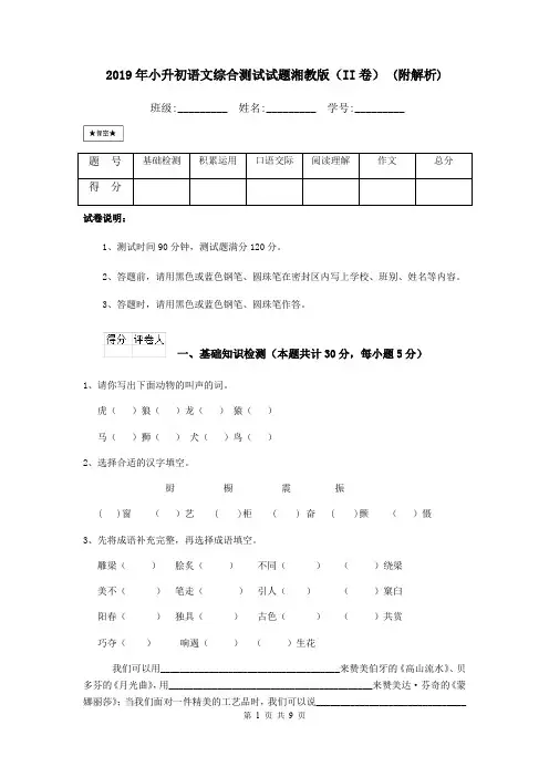 2019年小升初语文综合测试试题湘教版(II卷) (附解析)