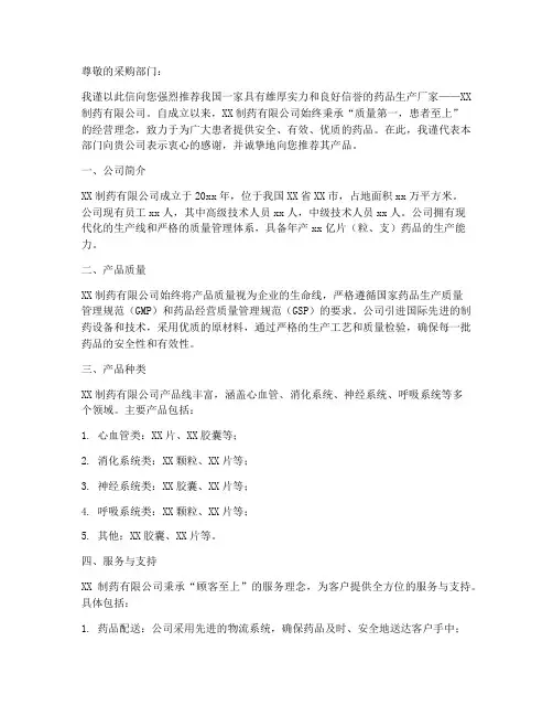 药品厂家批发推荐信范文