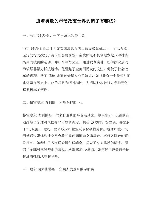 透着勇敢的举动改变世界的例子有哪些？