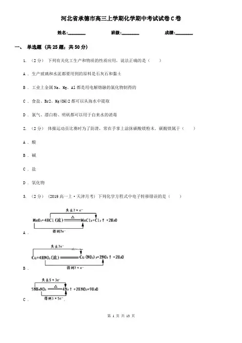 河北省承德市高三上学期化学期中考试试卷C卷