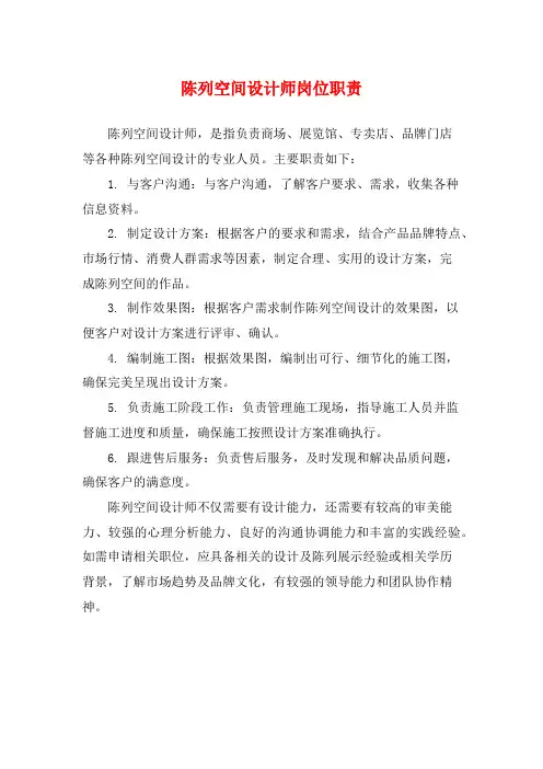 陈列空间设计师岗位职责