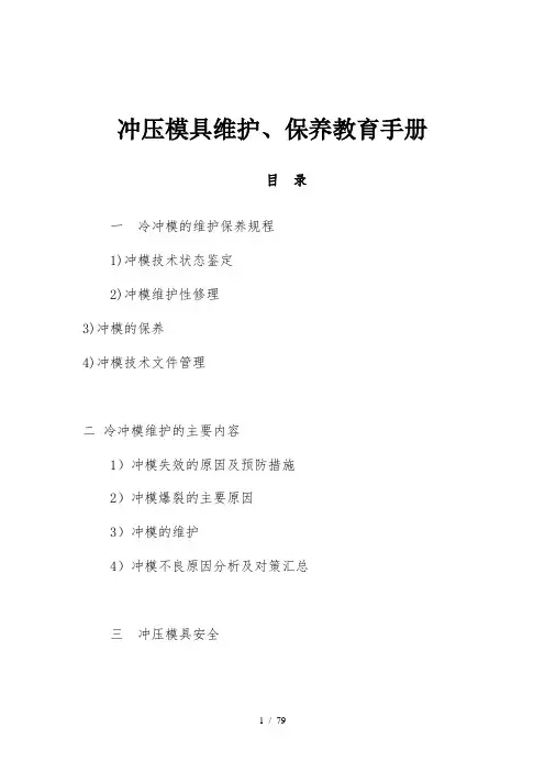 冲压模具维护、保养及冲压件品质控制教育手册