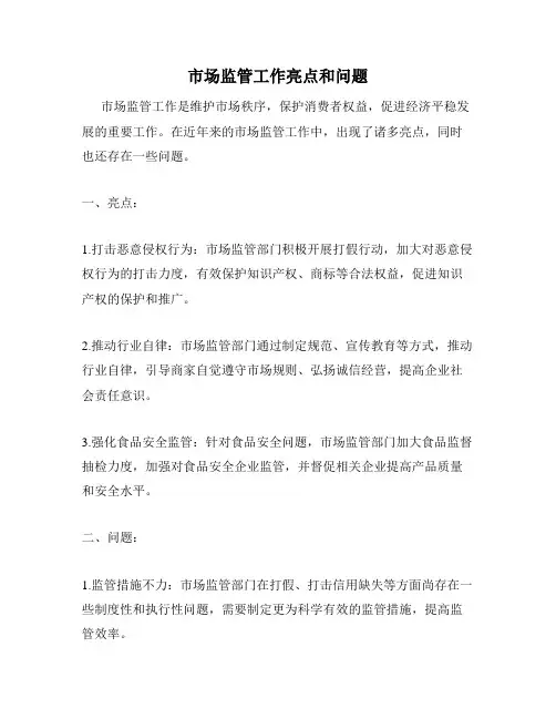 市场监管工作亮点和问题