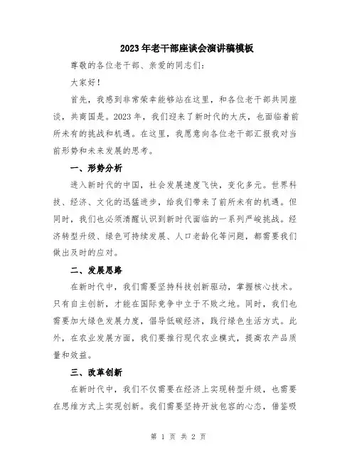 2023年老干部座谈会演讲稿模板